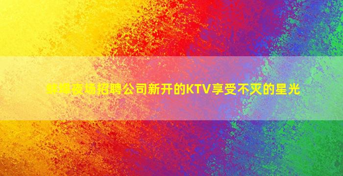 巴中夜总会招聘